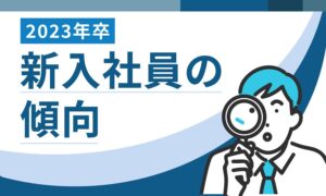 2023年卒 新入社員の傾向