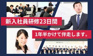 【営業職向け】甘やかさない令和式の新入社員研修 23日間