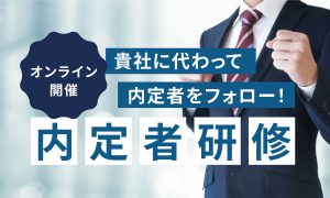 貴社に代わって内定者をフォロー！内定者研修-オンライン開催