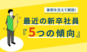 最近の新卒社員「５つの傾向」