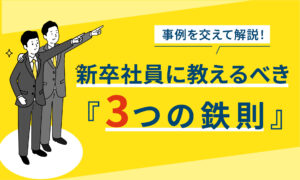 新卒社員に教えるべき「３つの鉄則」