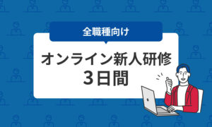 【全職種向け】甘やかさない令和式の新入社員研修 3日間-オンラインコース