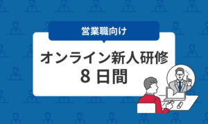 甘やかさない令和式の新入社員研修 8日間-オンラインコース