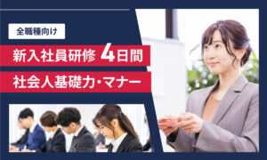 【全職種向け】甘やかさない令和式の新入社員研修-社会人基礎力・マナー 4日間